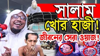 সালাম খোর হাজী AFSARI  afsari new waz 2024  rafiqullah afsari waz 2024  রফিক উল্লাহ আফসারী ওয়াজ [upl. by Snave]