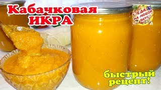 Кабачковая Икра на Зиму Супер быстрый рецепт вкусной икры и никаких заморочек [upl. by Buchalter]