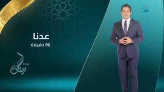 Al Mehwar TV Egypt Ramadan quotWe will be right backquot and quotWere backquot Idents 2022Present [upl. by Aiz]