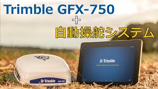 Trimble GFX750自動操舵システムの紹介 [upl. by Anahcar225]