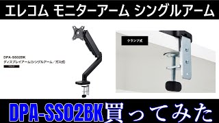 エレコムモニターアーム DPASS02BK amazonアウトレットで買ってみた [upl. by Hannie]