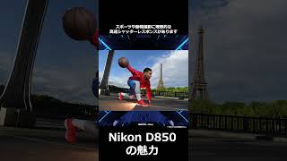 【カメラ初心者向け】1分でわかる！Nikon D850の魅力 shorts 解説 カメラ初心者 撮り方 [upl. by Nyrtak]