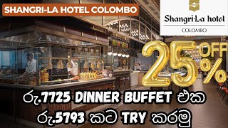 බඩ පැලෙන්න කාපු Buffet එක  රු5793කට Shangrila Dinner Buffet  Shangrila Dinner Buffet [upl. by Squire]