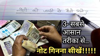 Noto ko jaldi se kaise gine नोटों को जल्दी से कैसे गिने note hisab hisabkitab calculation [upl. by Ketti]