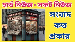 HARD NEWS amp SOFT NEWS is explained with Examples in Bengali  How to identify Hard amp Soft News [upl. by Eixela]