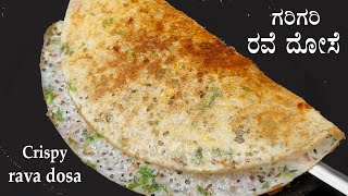 10 ನಿಮಿಷದಲ್ಲಿ ಗರಿಗರಿ ರವೆ ದೋಸೆ Rava dosa recipe Kannada  Crispy rave dose  Instant dosa recipes [upl. by Huppert]