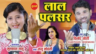 Lal Pulsar Ma  लाल पल्सर मा  Vinod Bhaddri Joshi  9300793305  9098145093  CG Song 2018 [upl. by Erna]