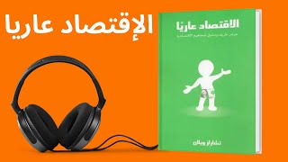 كتاب الإقتصاد عاريا  كتاب صوتي مسموع كامل [upl. by Ailedamla988]