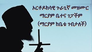 EOTC Guragigna Mezmur – ማርያም ቤተና ገፓችም ማርያም ከቤቴ ገብታለች [upl. by Cassy]