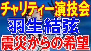 羽生結弦の感動的なチャリティー演技会を待ち望むファンたち 能登半島に希望の光を届ける [upl. by Nneb865]