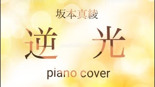 逆光坂本真綾【fgo】ピアノカバー GyakkoMaaya Sakamoto piano cover [upl. by Axela]