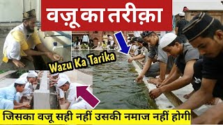 Wazu Kaise Karen Wazoo Ka Tarika Kya Hai Wazu Kaise Kiya jata Hai वजू कैसे करेंBy Nishat Shahid [upl. by Narat]