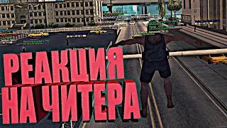 РЕАКЦИЯ АДМИНОВ И ИГРОКОВ НА ЧИТЕРА В GTA SAMP [upl. by Eniretac120]