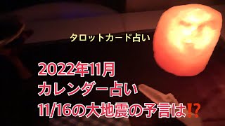 11月カレンダー占い。1116の大地震の予言は⁉️ [upl. by Grefer426]