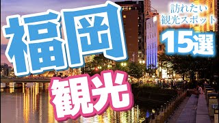 【福岡観光】福岡で訪れたい観光スポット15選 [upl. by Nayab]