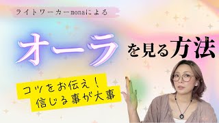 【オーラを見る方法】見えないものを視る、感じる練習になります！視るためのコツをお伝えします★ [upl. by Anyzratak]