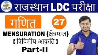 400 PM  Rajasthan Special Maths by Sahil Sir  Day 27 Mensuration क्षेत्रफल PartII [upl. by Millhon]