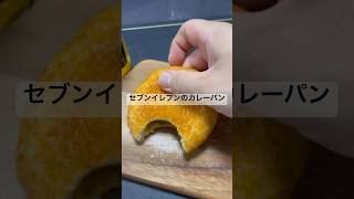 セブンイレブンのカレーパン初体験、めちゃくちゃうまいな！！なんか懐かしい味がする！！コンビニ パン カレー 美味い カレーパン 飯テロ [upl. by Avilys129]