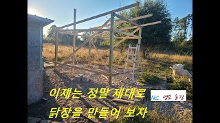 새로운 닭장 만들기 1부바닥 기초 작업 지붕 설치 바닥 철망 두르기 chicken coop roof fence around the bottom [upl. by Neri810]