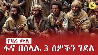 ፋኖ በሰላሌ 3 ሰዎችን ገደለ  የዛሬ ውሎ ኬሎ ሚዲያ [upl. by Gage]