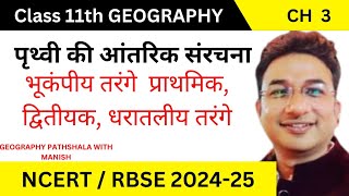 Class 11 Geography Ch 3 भूकंपीय तरंगे PSL waves Geograohy Pathshala [upl. by Kirre]