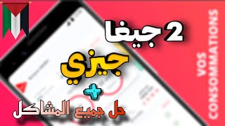 طريقة أخذ 2 جيغا من جيزي بدون ماتمشي حل مشكلة Djezzy app طريقة سهلة [upl. by Iosep]