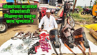 घोड्यांचा बाजार । Horse Market । horse saddle [upl. by Naejamron417]