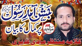 Allama Muntazir mahdi ghadiri Jashan 17 rabiul awal 2024 Kamal kar dia [upl. by Wadell311]