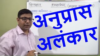 ANUPRAS ALANKAR अनुप्रास अलंकार  हिंदी व्याकरण PART  2 सभी प्रतियोगी परीक्षाओं के लिए उपयोगी [upl. by Osugi]