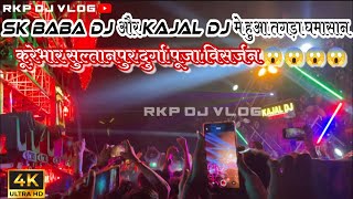 Sk Baba Dj Vs Kaja Dj Full Comptition  Kurebhar Sultanpur Durga puja visarjan [upl. by Elleirol]