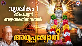 വൃശ്ചികം 1 സ്പെഷ്യൽ അയ്യപ്പഭക്തിഗാനങ്ങൾ  Ayyappa Songs Malayalam  Hindu Devotional Songs Malayalam [upl. by Leduar467]