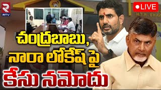 LIVE🔴చంద్రబాబు నారా లోకేష్ పై కేసు నమోదు  Nara Lokesh  Chandrababau  CID  Land Titling  RTV [upl. by Nageem]