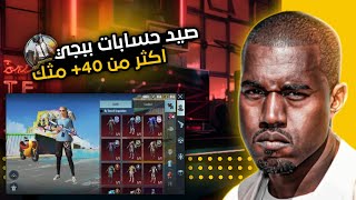 صيد حسابات ببجي  صيد حسابات فيسبوك  40 مثك 🔥 [upl. by Anedal437]