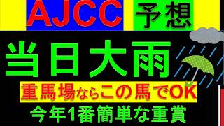 2024年 AJCC 予想【今年1番簡単アメリカジョッキークラブカップ】 [upl. by Nylorak258]