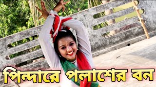 Pindare Polaser Bon Palabo Palabo Mon  পিন্দারে পলাশের বন  Bengali Jhumur Dance Song [upl. by Feenah423]