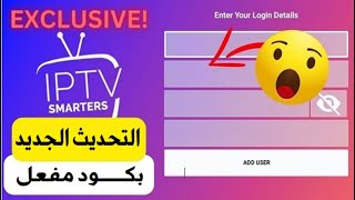 تفعيل تطبيق iptv smarters pro مدى الحياة [upl. by Gusty]