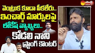 Kodali Nani Strong Warning to Nara Lokesh Comments  Chandrababu  Pawan Kalyan SakshiTVLIVE [upl. by Nealson]