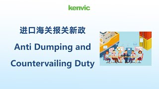 进口海关报关新政 Anti Dumping and Countervailing Duty [upl. by Nivram]