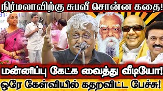 நிர்மலா சீதாராமனின் ஆணவத்தை அடக்கும் 2 உண்மை கதை மரணஅடி கேள்வி  Subavee Speech Nirmala Sitharaman [upl. by Dyoll101]