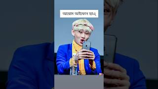 ভি আইফোন চালায়🙀👊 taehyung youtubeshorts [upl. by Ydner]