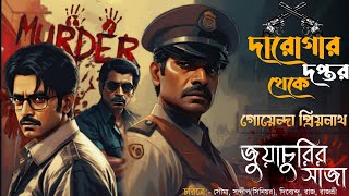 জুয়াচুরির সাজা  Priyonath Mukhopadhyay Daroga PriyonathCrime ThrillerDetectiveSunday Suspense [upl. by Fredella972]