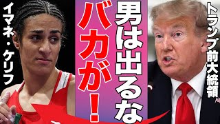 【女子ボクシング】イマネ・ケリフ選手にトランプ前大統領がブチギレ！性別騒動にイタリアのメローニ首相も大激怒！ひろゆき氏のコメントが炎上してSNSがヤバい…【パリ五輪女子ボクサー海外の反応】 [upl. by Azenav402]