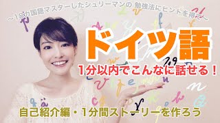 【ドイツ語基本】18ヶ国語マスターしたシュリーマンの学習法からヒントを得て〜１分で話す！完全原稿を作ってとにかく話す！【自己紹介編】 [upl. by Atteirneh]