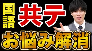 【共通テスト】みんなが抱える国語対策についての悩みや質問を解決します！ [upl. by Ailin618]