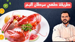 Cuisson du homard au bouillon [upl. by Nnahteb]