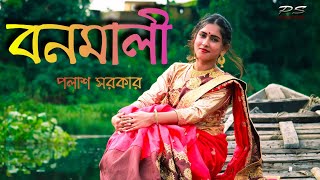 Bonomali Tumi Poro Jonome Hoyo Radha  Palash Sarkar HD [upl. by Odradlig467]