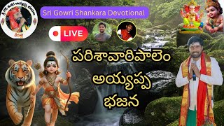 Gowri shankara devotional Live Stream  Bapatla dagara Parisavaripalem  ayyappa bhajanalu [upl. by Domonic934]