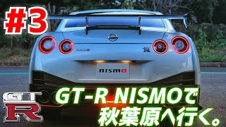 GTR NISMOで秋葉原へ 3 注目度抜群！コーナーソナービンビンッ！ウラカンとすれ違った！ [upl. by Aivatra]