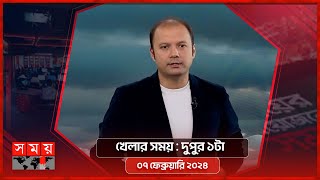 খেলার সময়  দুপুর ১টা  ০৭ ফেব্রুয়ারি ২০২৪  Somoy TV Sports Bulletin 1pm  Latest Sports News [upl. by Weasner95]