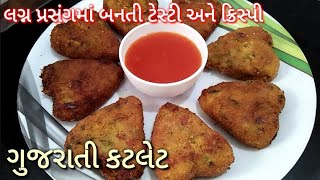 નવી સરળ tips સાથે ટેસ્ટી અને ક્રિસ્પી ગુજરાતી કટલેટ બનાવવાની રીત  gujarati cutlet recipe [upl. by Giah]